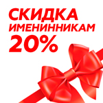 Скидка имениннику Скидка имениннику