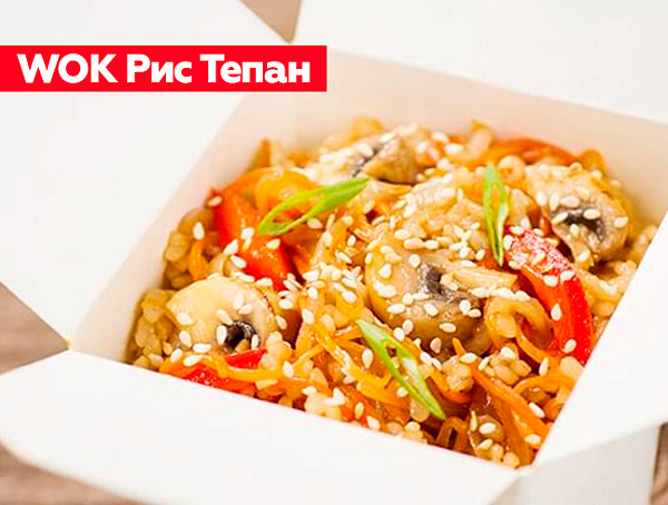 WOK Рис Тепан